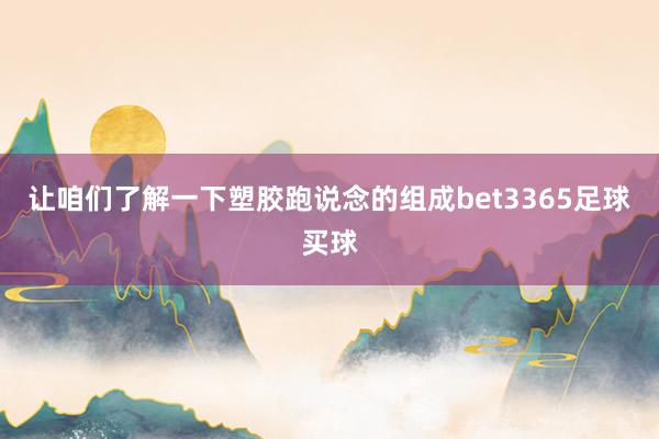 让咱们了解一下塑胶跑说念的组成bet3365足球买球