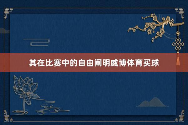 其在比赛中的自由阐明威博体育买球