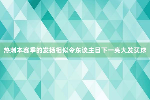 热刺本赛季的发扬相似令东谈主目下一亮大发买球