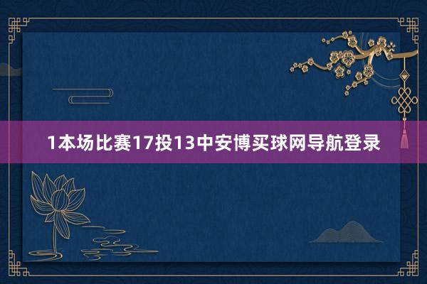 1本场比赛17投13中安博买球网导航登录