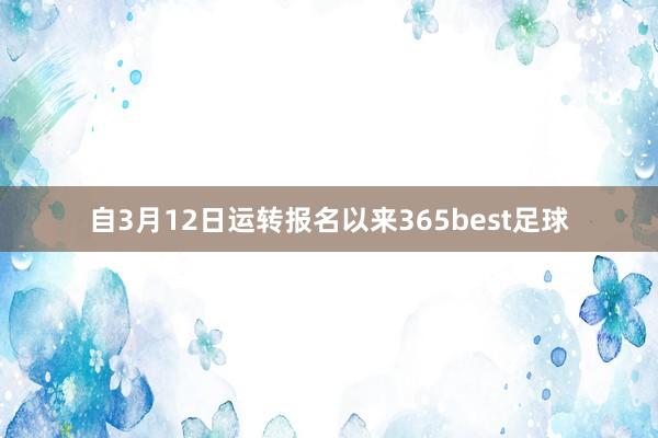 自3月12日运转报名以来365best足球