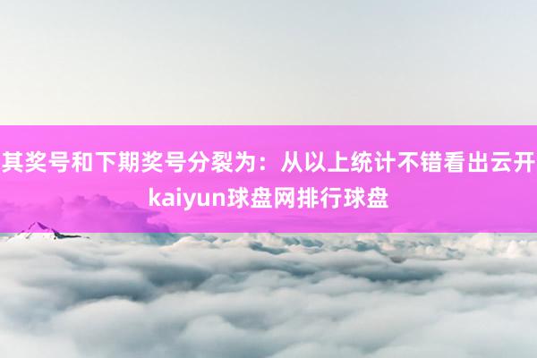其奖号和下期奖号分裂为：　　从以上统计不错看出云开kaiyun球盘网排行球盘