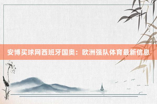安博买球网西班牙国奥：欧洲强队体育最新信息