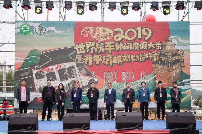 2019世界房车闲静度假大会暨开平碉楼文化旅游节讲求开幕