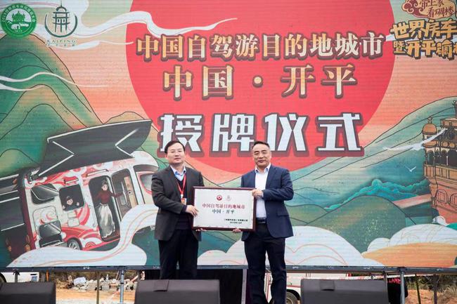 中国汽车报社总裁剪桂俊松为开平市颁发“中国自驾游目的地城市”牌匾