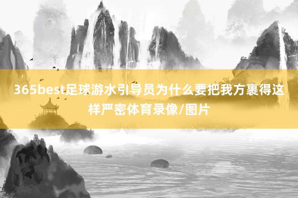 365best足球游水引导员为什么要把我方裹得这样严密体育录像/图片