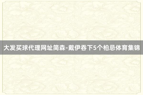大发买球代理网址　　简森-戴伊吞下5个柏忌体育集锦