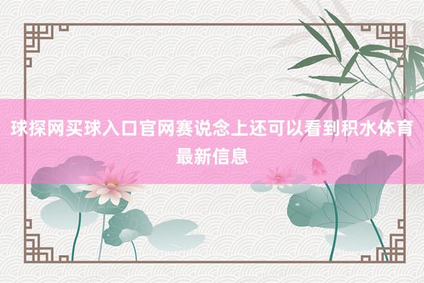 球探网买球入口官网赛说念上还可以看到积水体育最新信息