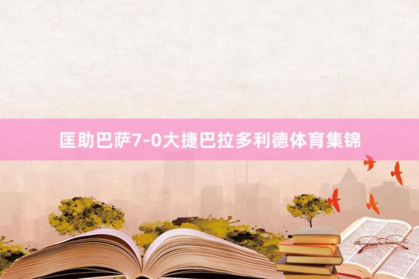 匡助巴萨7-0大捷巴拉多利德体育集锦