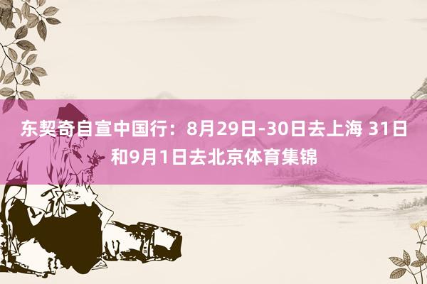 东契奇自宣中国行：8月29日-30日去上海 31日和9月1日去北京体育集锦