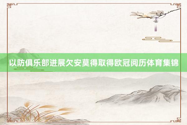 以防俱乐部进展欠安莫得取得欧冠阅历体育集锦