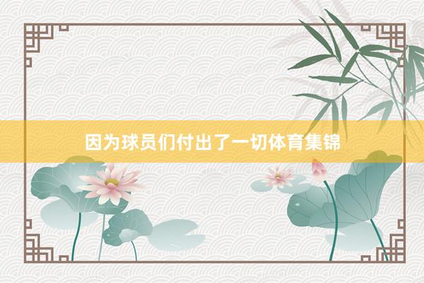 因为球员们付出了一切体育集锦