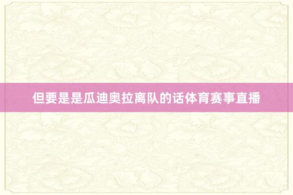 但要是是瓜迪奥拉离队的话体育赛事直播