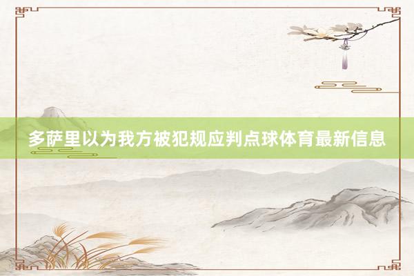 多萨里以为我方被犯规应判点球体育最新信息