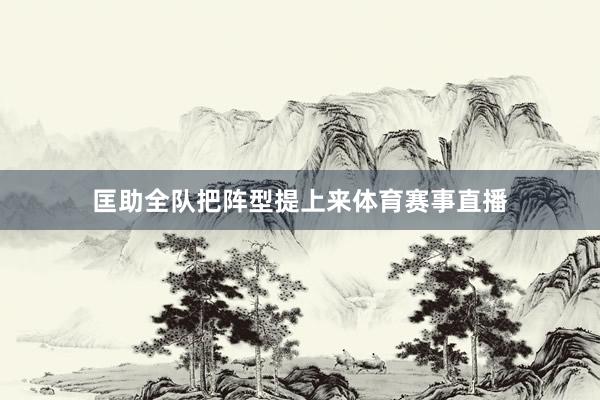 匡助全队把阵型提上来体育赛事直播