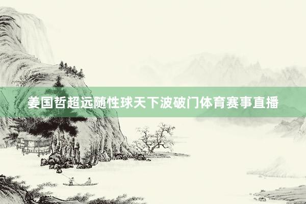 姜国哲超远随性球天下波破门体育赛事直播