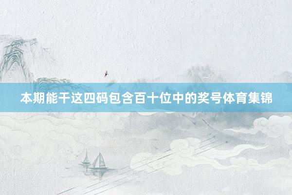 本期能干这四码包含百十位中的奖号体育集锦
