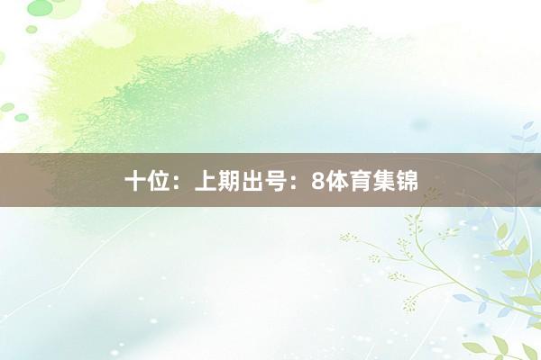 十位：上期出号：8体育集锦