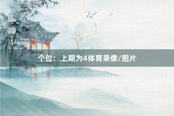 个位：上期为4体育录像/图片