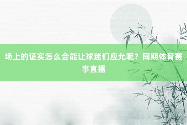 场上的证实怎么会能让球迷们应允呢？同期体育赛事直播