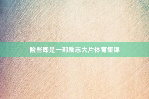 险些即是一部励志大片体育集锦