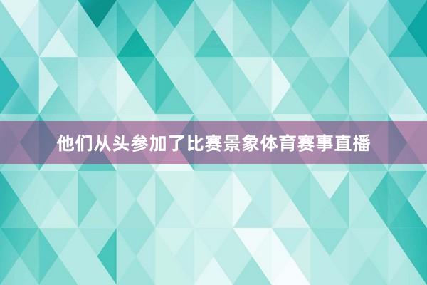 他们从头参加了比赛景象体育赛事直播