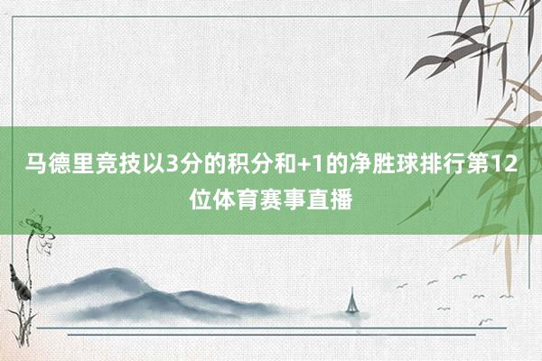 马德里竞技以3分的积分和+1的净胜球排行第12位体育赛事直播