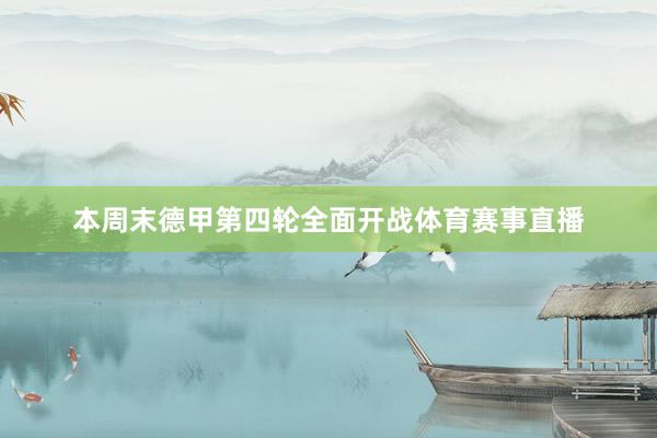 本周末德甲第四轮全面开战体育赛事直播