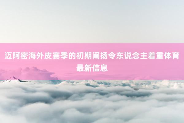 迈阿密海外皮赛季的初期阐扬令东说念主着重体育最新信息