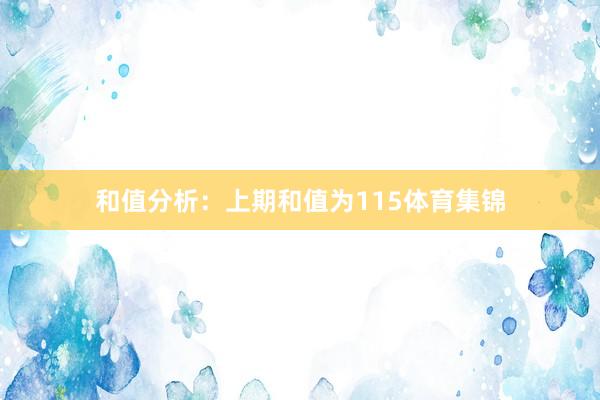 和值分析：上期和值为115体育集锦