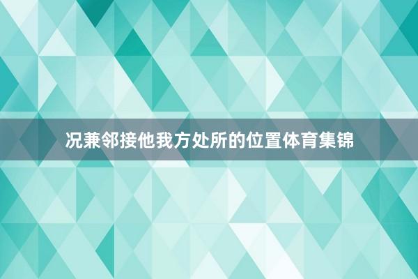 况兼邻接他我方处所的位置体育集锦