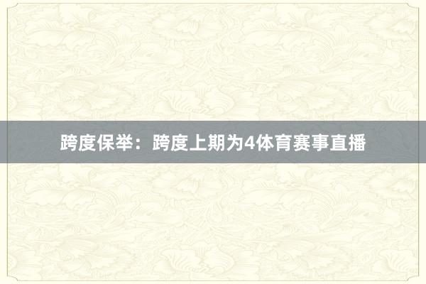跨度保举：跨度上期为4体育赛事直播