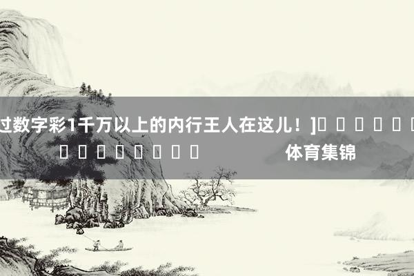 中过数字彩1千万以上的内行王人在这儿！]　　															                体育集锦