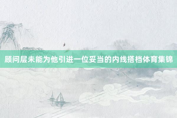 顾问层未能为他引进一位妥当的内线搭档体育集锦