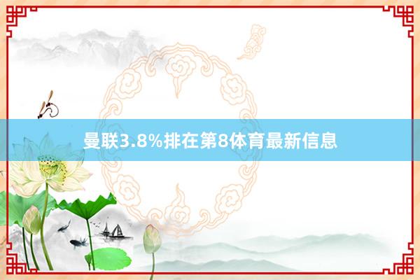 曼联3.8%排在第8体育最新信息