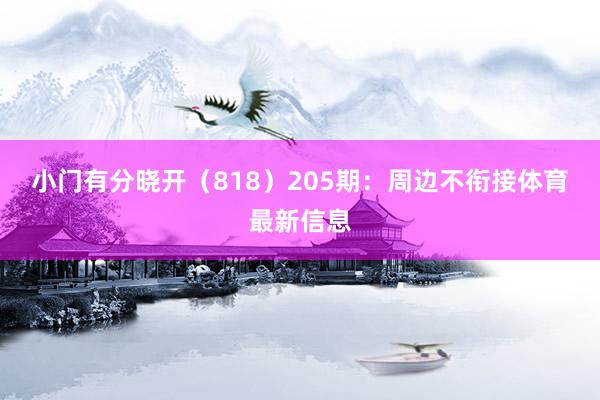 小门有分晓开（818）　　205期：周边不衔接体育最新信息