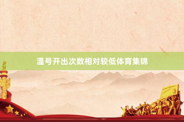 温号开出次数相对较低体育集锦