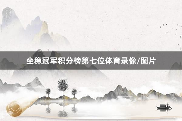 坐稳冠军积分榜第七位体育录像/图片