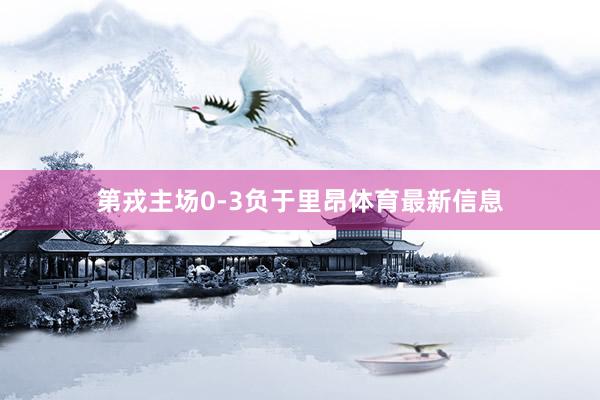 第戎主场0-3负于里昂体育最新信息