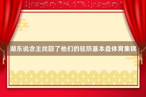 湖东说念主找回了他们的驻防基本盘体育集锦