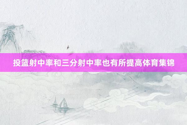 投篮射中率和三分射中率也有所提高体育集锦