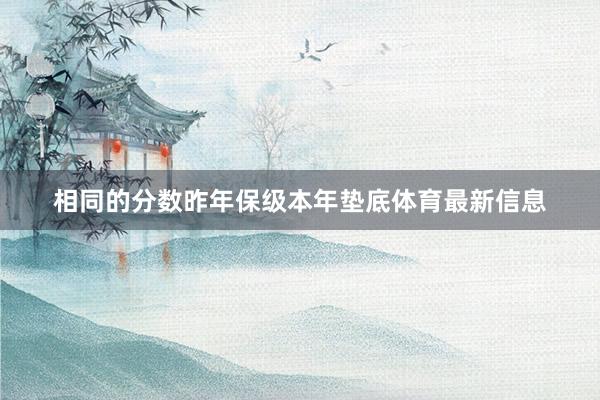 相同的分数昨年保级本年垫底体育最新信息