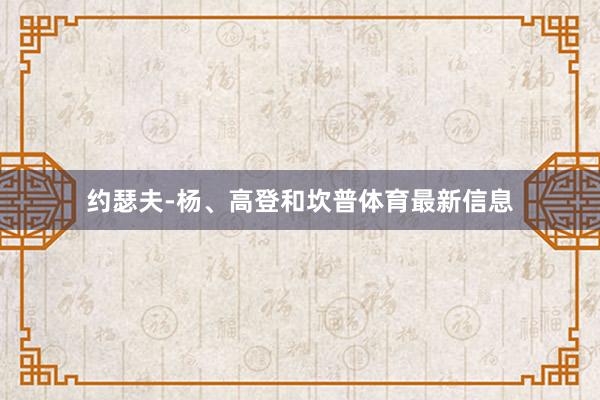 约瑟夫-杨、高登和坎普体育最新信息