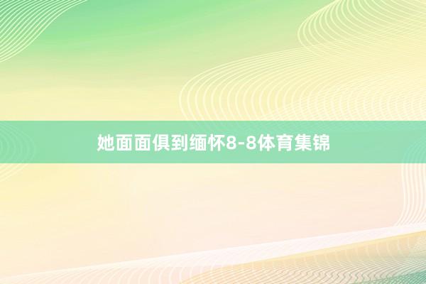 她面面俱到缅怀8-8体育集锦