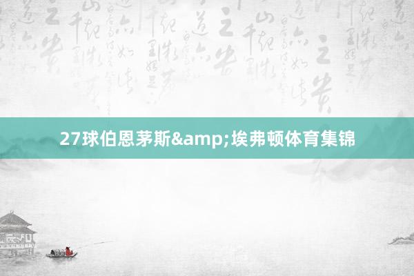 27球伯恩茅斯&埃弗顿体育集锦