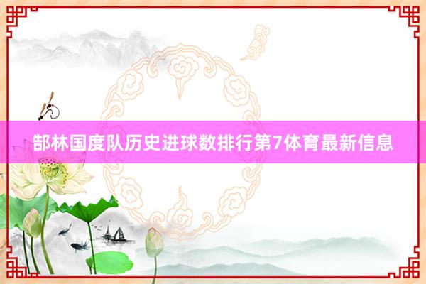 郜林国度队历史进球数排行第7体育最新信息
