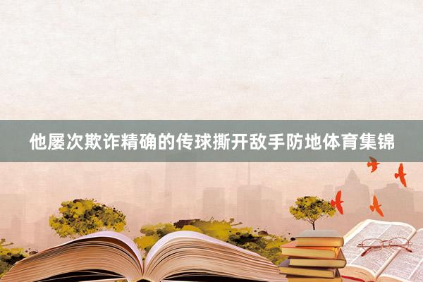 他屡次欺诈精确的传球撕开敌手防地体育集锦