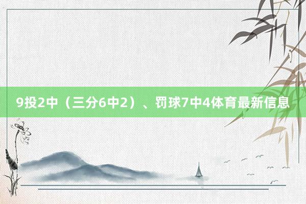 9投2中（三分6中2）、罚球7中4体育最新信息