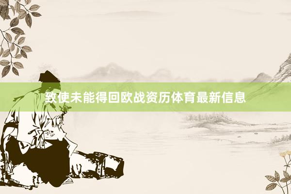 致使未能得回欧战资历体育最新信息