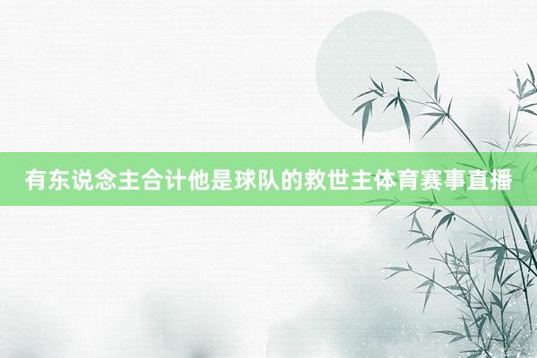 有东说念主合计他是球队的救世主体育赛事直播